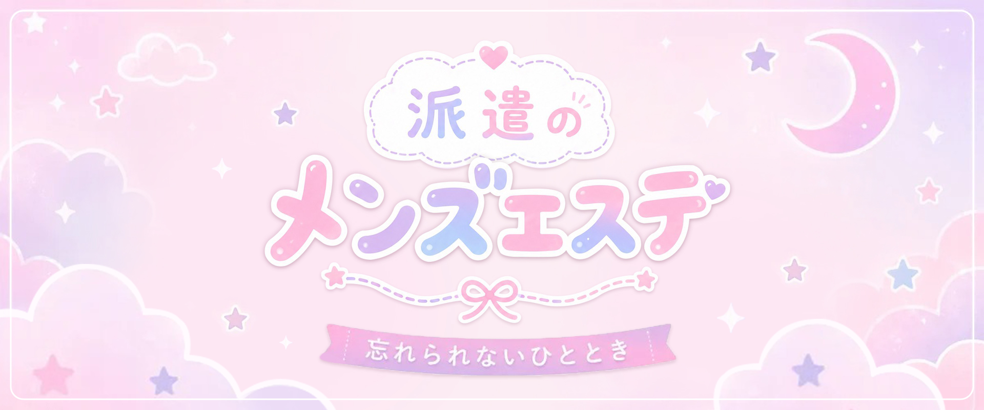 派遣のメンズエステ
