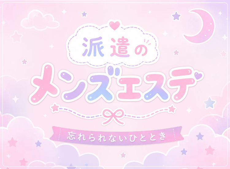 派遣のメンズエステ